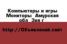 Компьютеры и игры Мониторы. Амурская обл.,Зея г.